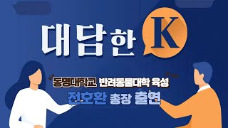 KBS부산 대담한K 지역대학이 반려동물산업을 이끈다