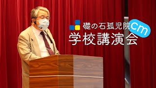 学校講演会cm(短編ver) 【NPO法人礎の石孤児院】