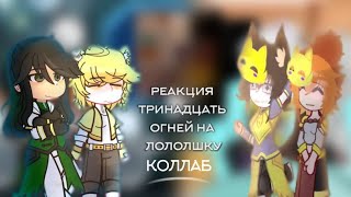 реакция тринадцать огней на Лололошку коллаб с @nelfa._ kakoi-to_foks