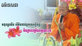 មនុស្សយើងមិនទាន់ជួបទុក្ខ មិនខ្លាចកម្លាំងកម្មនោះទេ / ព្រះភិក្ខុ ផលធរោ ផុន ភក្ដី