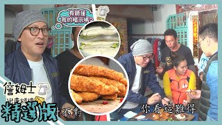 《精選:詹姆士棒的》特搜雲林口湖寶藏 烏魚膘可樂餅佐烏魚子塔塔醬