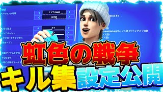 アサルトポンプスナイパーエイムがよくなる設定【虹色の戦争キル集】【設定公開】