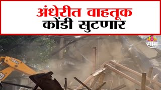 अंधेरीतील वाहतूक कोंडी सुटणार; 29 घरांवर हातोडा | Traffic congestion in Andheri will be resolved