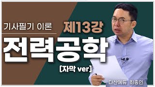 [자막]전력공학 13강 58~60P | 조상설비2(충전전류, 충전용량, 동기조상기, SVC)