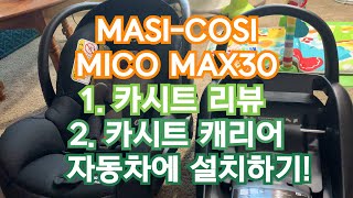 맥시코시 카시트 리뷰! MAXI-COSI MICO MAX30 REVIEW! 카시트 캐리어와 자동차에 장착까지! #맥시코시 #카시트리뷰 #카시트캐리어 #카시트설치