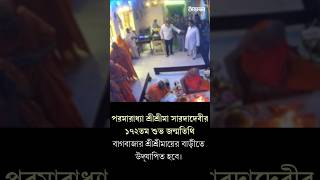 শ্রীশ্রীমায়ের বাড়ীতে অনুষ্ঠানসূচি