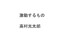 VOICEVOX朗読｢激動するもの｣高村光太郎