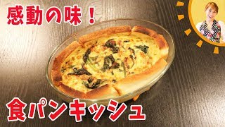 感動の味！食パンキッシュ／みきママ