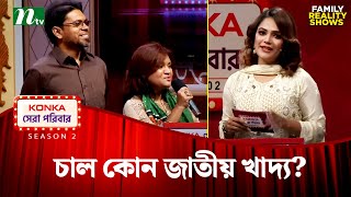 চাল কোন জাতীয় খাদ্য? | KONKA সেরা পরিবার \