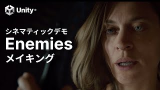 最新のシネマティックデモ『Enemies』のメイキング