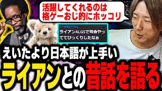 【雑談】えいたより日本語が上手いとされる、ライアンとの心温まる思い出を語るどぐら