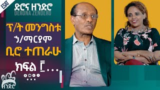 Ethiopia - ESAT ድሮና ዘንድሮ - የመጀመሪያው የምርመራ ጋዜጠኛ ክፍል 3 | Sat 07 Aug 2021