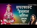 हनुमान चालीसा सुपर फास्ट | हनुमान अष्टक | बजरंग बाण (पूरा गीत)