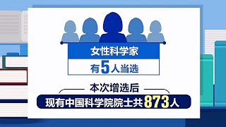 2023年两院院士增选结果揭晓