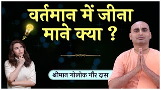 वर्तमान में कैसे जिए?  How to live in the present moment? Krishna Gyan | Hare Krsna TV