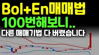 드디어 업그레이드 완료한 Bol+En 매매법 공개하겠습니다. 이거 알려지면 욕 엄청 먹을텐데..