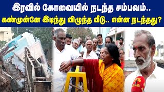 இரவில் கோவையில் நடந்த சம்பவம்.. கண்முன்னே இடிந்து விழுந்த வீடு.. என்ன நடந்தது? | Maalaimalar