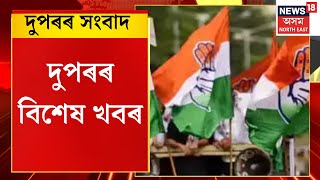 MIDDAY NEWS : আজি চূড়ান্ত হ’ব অসমৰ কংগ্ৰেছৰ প্ৰাৰ্থী তালিকা | Congress Candidate List
