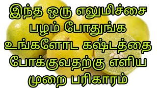 இந்த ஒரு எலுமிச்சை பழம் போதுங்க உங்களோட கஷ்டத்தை போக்குவதற்கு எளிய முறை பரிகாரம் ஓம் நமச்சிவாய