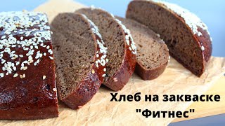 ФИТНЕС - ХЛЕБ на закваске ✧ 5 видов муки ✧ ПОЛЕЗНО И ВКУСНО ✧ Пошаговый рецепт от А до Я