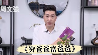 周文强老师解书：《穷爸爸富爸爸》 Ep.1