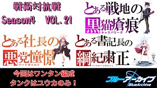 【ブルアカ】超攻撃的　ワンタン編成　戦術対抗戦　Season4　Vol.21　冒頭説明の元アリーナ→現アリーナ　誤字すまそm(_ _)m　【ブルーアーカイブ】