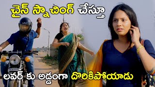చైన్ స్నాచింగ్ చేస్తూ లవర్ కు అడ్డంగా దొరికిపోయాడు | 2021 Telugu Movie Scenes | Double Sketch