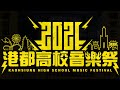 2021港都高校音樂祭 育英醫專熱音社