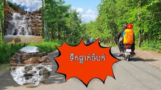 ទឹកធ្លាក់ចំបក់🥰🥰🥰