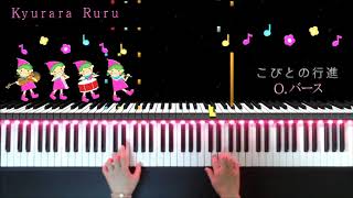 『 こびとの行進 』Ｏ.バース　( ピアノソロ )   /   『 March Of the Goblins  』O.Barth [ PIANO SOLO ]