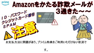 Amazon をかたる 詐欺 メール が３通きた～～