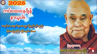 နေ့ညပူဇော်-တောင်တန်းသာသနာပြုဆရာတော်ဘုရားကြီး ရွတ်ဖတ်အပ်သော ကံပွင့်၊လာဘ်ပွင့်၊နတ်ချစ်၊မေတ္တာပို့