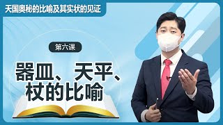 [第6课] 器皿、天平、杖的比喻  | 天国奥秘的比喻及其实状的见证