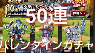 【DQMSL】バレンタインガチャ50連