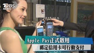 Apple Pay正式啟用　綁定信用卡可行動支付