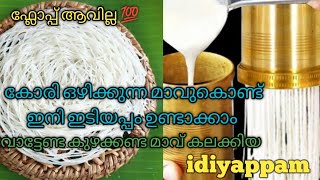 കോരി ഒഴിക്കുന്ന മാവുകൊണ്ട് ഇനി ഇടിയപ്പം ഉണ്ടാക്കാം.[How to make soft idiyappam]