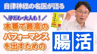 本番で最高のパフォーマンスを引き出すための「腸活」のススメ【腸・自律神経の名医小林弘幸が語る】