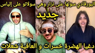 لايف البورقادي و مليكة طاليانية مراة نزار سبيتي دغيا زربات عليه Malika italy Nizar sbaiti bourkadi