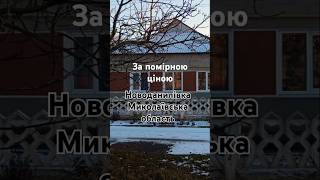 Продається будинок З комунікаціями Недорого Зручності Новоданилівка Миколаївська область #україна