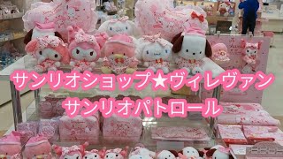 サンリオショップ★ヴィレヴァン★ダイソーパトロール