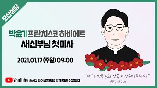 2021 대전교구 새사제 박윤기 F 하비에르 신부님 첫미사모산성당