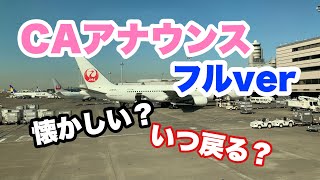 CAアナウンスFull  ちょっと懐かしい！コロナ禍以前の飛行機旅  東京・羽田空港発、大阪・伊丹空港行き 日本航空JAL機の機内の様子