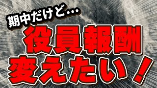 【役員報酬】経営者が必ず知るべき、役員報酬の相場と節税効果のしくみ。年商毎の役員報酬適正額のポイント。400社以上の経営者を支援してきた税理士が、役員報酬適正額の導き方をわかりやすく解説