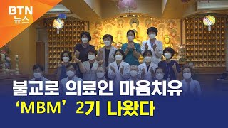 [BTN뉴스] 불교로 의료인 마음치유 ‘MBM’ 2기 나왔다