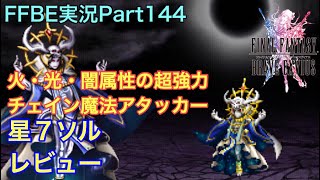 【FFBE】Part144 星７ソル レビュー