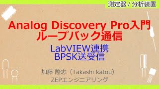 No_A233  Analog Discovery Pro入門//ループバック通信，LabVIEW連携//BPSK送受信