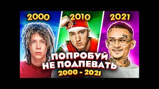 ПОПРОБУЙ НЕ ПОДПЕВАТЬ 300 САМЫХ НАЗОЙЛИВЫХ ПЕСЕН ЗА 20 ЛЕТ