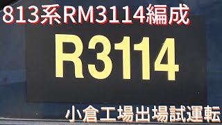 【813系3100番台爆誕】813系RM3114編成　小倉工場出場試運転　西小倉駅