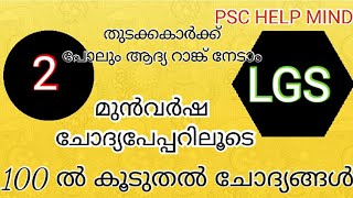 LGS ജോലി ഉറപ്പിച്ചോളൂ...