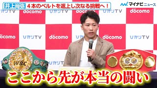 井上尚弥、４団体のベルトを返上し、スーパーバンタム級への挑戦を表明！「ここから先が本当の闘いとなっていく」